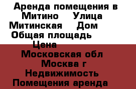 Аренда помещения в Митино  › Улица ­ Митинская  › Дом ­ 36 › Общая площадь ­ 146 › Цена ­ 620 000 - Московская обл., Москва г. Недвижимость » Помещения аренда   